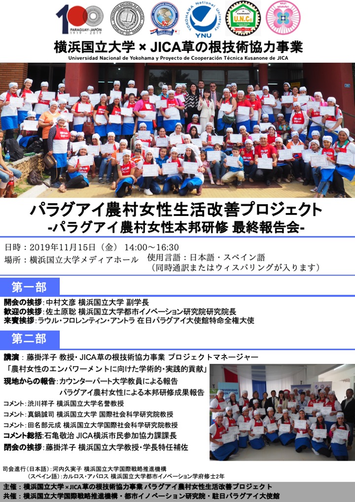 11月15日jica草の根報告会 パラグアイ農村女性本邦研修報告会を開催します 横浜国立大学 藤掛洋子研究室 Fujikake Yoko