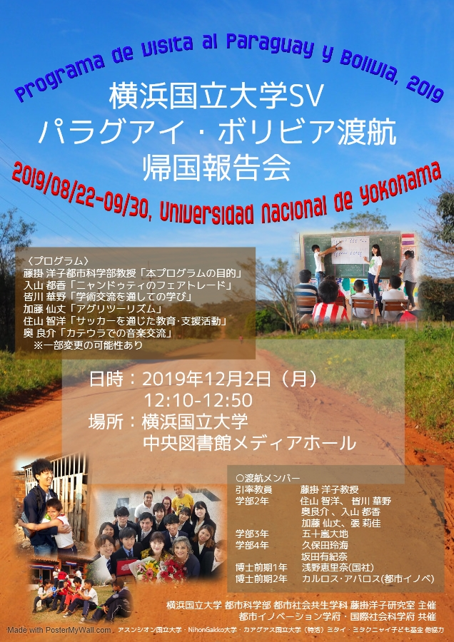 12月2日報告会 学内報告会の開催 Svパラグアイ ボリビア渡航帰国報告会を開催します 横浜国立大学 藤掛洋子研究室 Fujikake Yoko